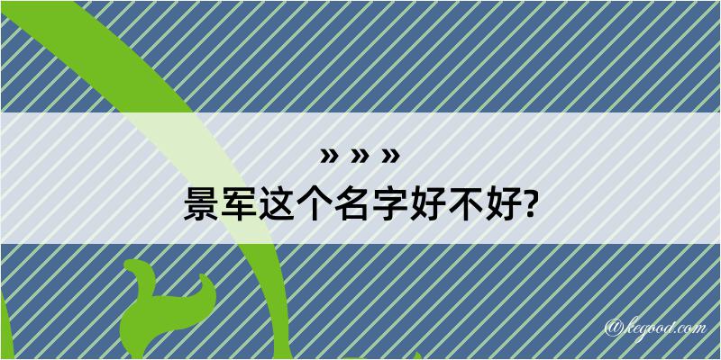 景军这个名字好不好?