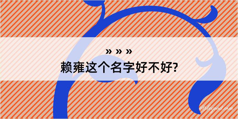 赖雍这个名字好不好?