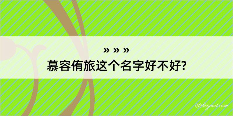 慕容侑旅这个名字好不好?