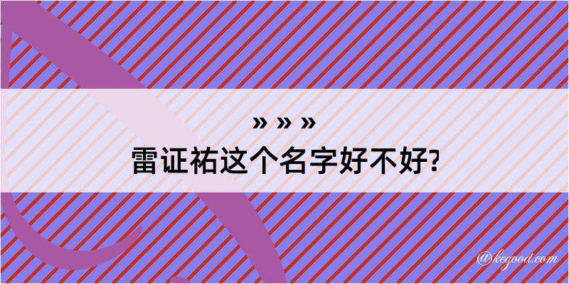 雷证祐这个名字好不好?