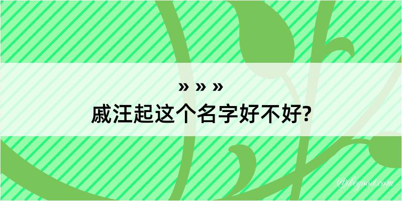 戚汪起这个名字好不好?