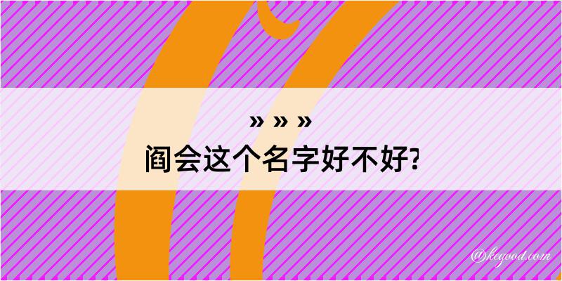 阎会这个名字好不好?