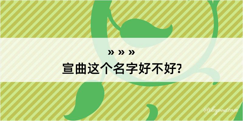 宣曲这个名字好不好?