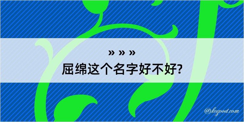 屈绵这个名字好不好?