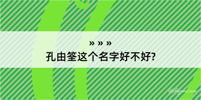 孔由筌这个名字好不好?