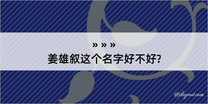 姜雄叙这个名字好不好?