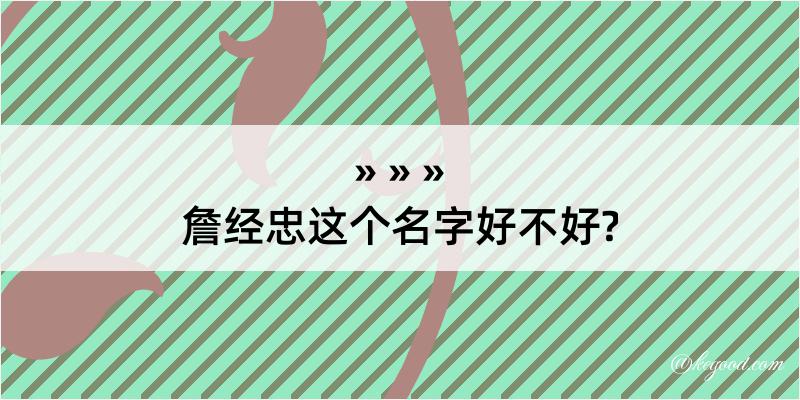 詹经忠这个名字好不好?