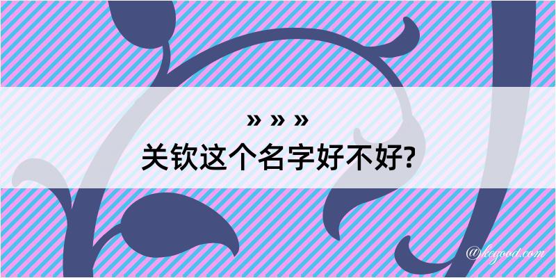 关钦这个名字好不好?