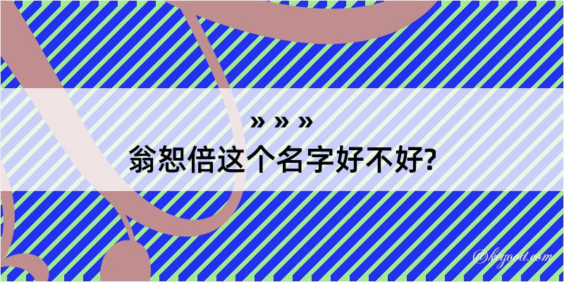 翁恕倍这个名字好不好?