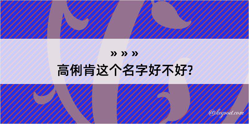 高俐肯这个名字好不好?