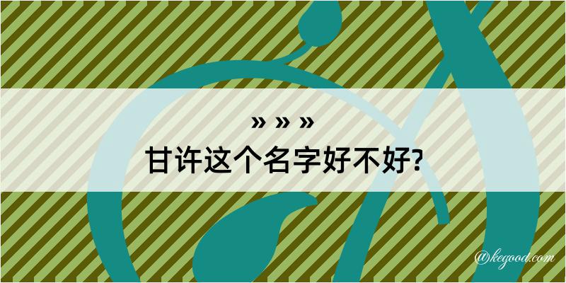 甘许这个名字好不好?