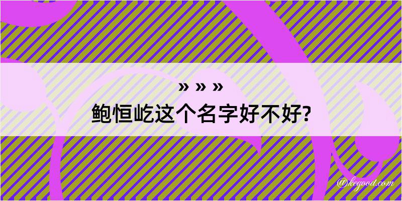 鲍恒屹这个名字好不好?