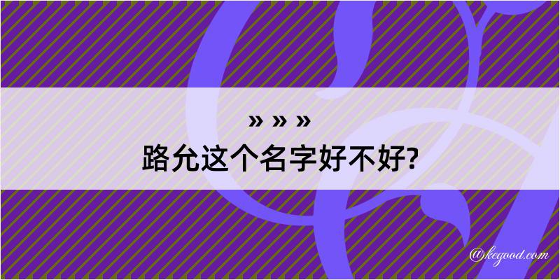 路允这个名字好不好?