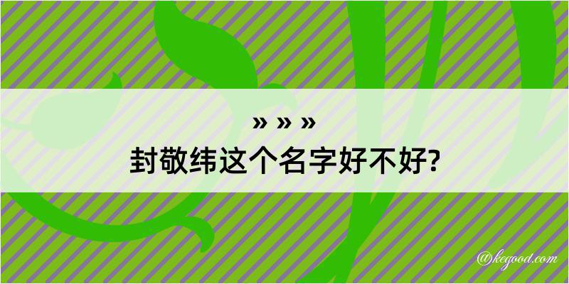 封敬纬这个名字好不好?