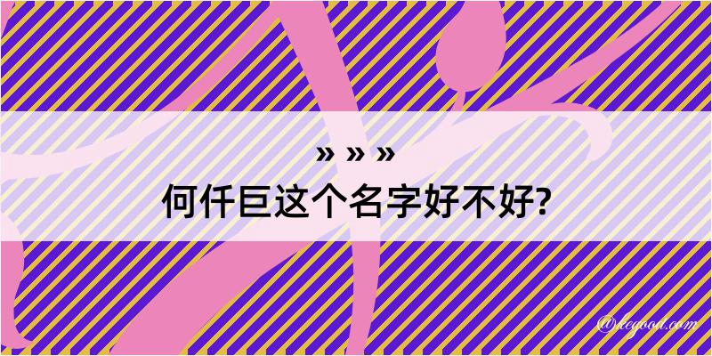 何仟巨这个名字好不好?