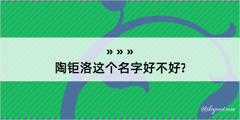 陶钜洛这个名字好不好?