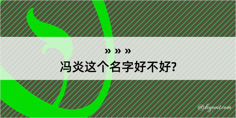 冯炎这个名字好不好?