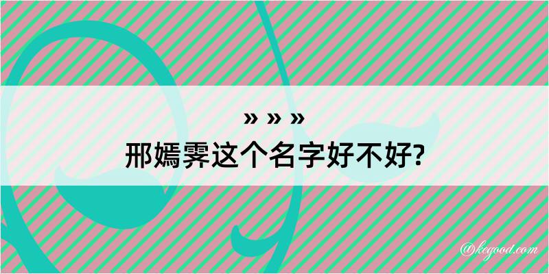 邢嫣霁这个名字好不好?