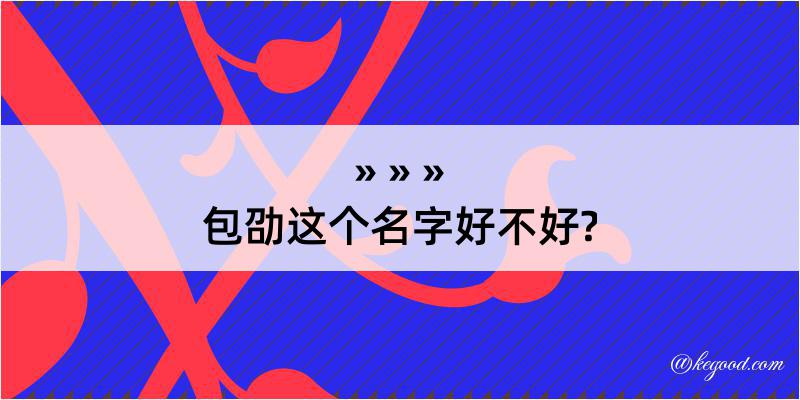 包劭这个名字好不好?