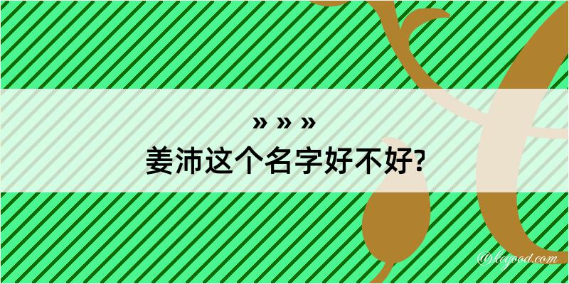 姜沛这个名字好不好?