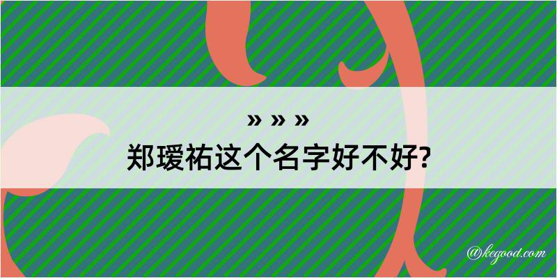 郑瑷祐这个名字好不好?