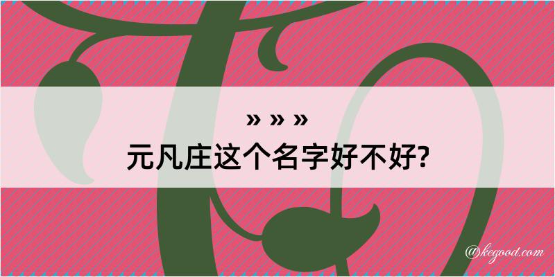 元凡庄这个名字好不好?