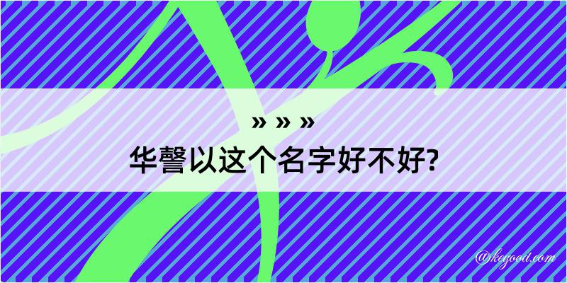 华謦以这个名字好不好?