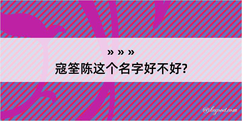 寇筌陈这个名字好不好?