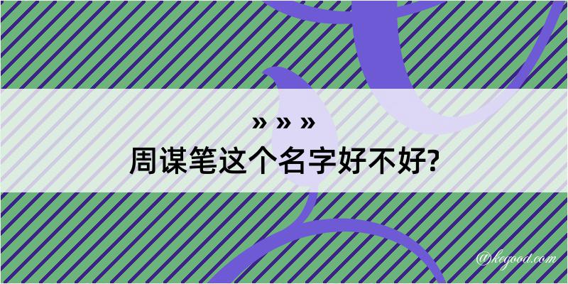 周谋笔这个名字好不好?