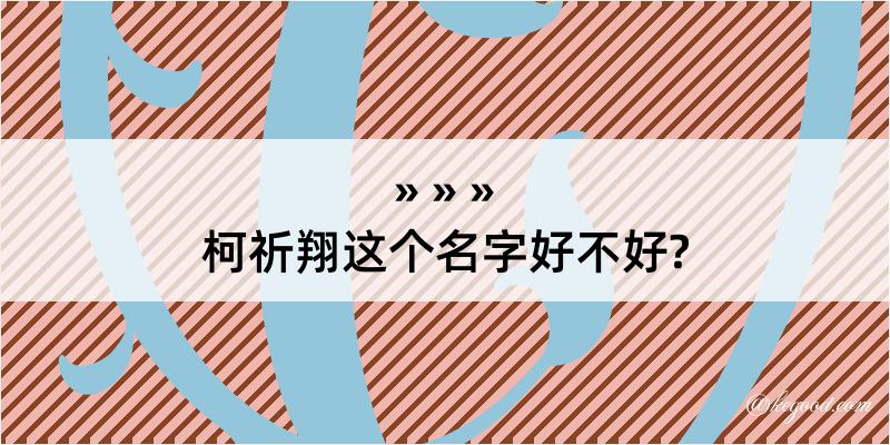 柯祈翔这个名字好不好?