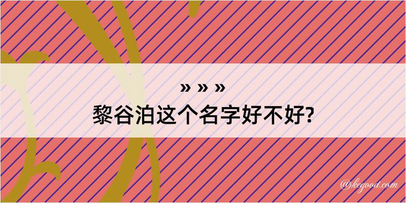 黎谷泊这个名字好不好?