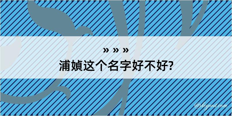 浦媜这个名字好不好?