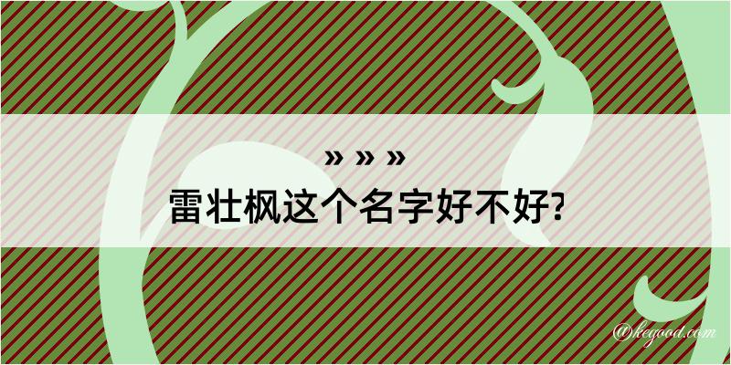 雷壮枫这个名字好不好?