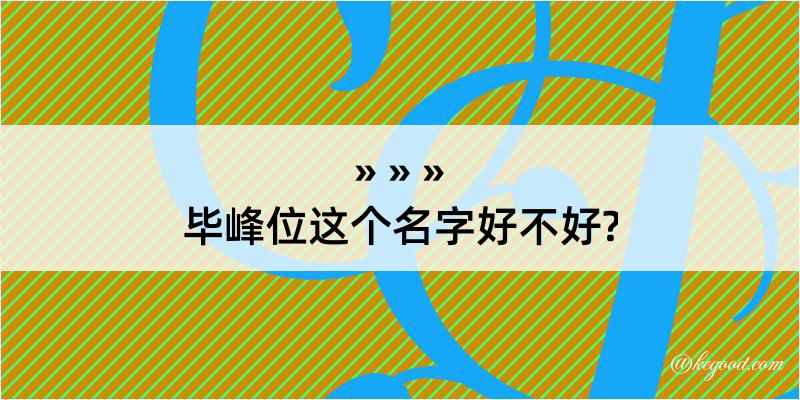 毕峰位这个名字好不好?