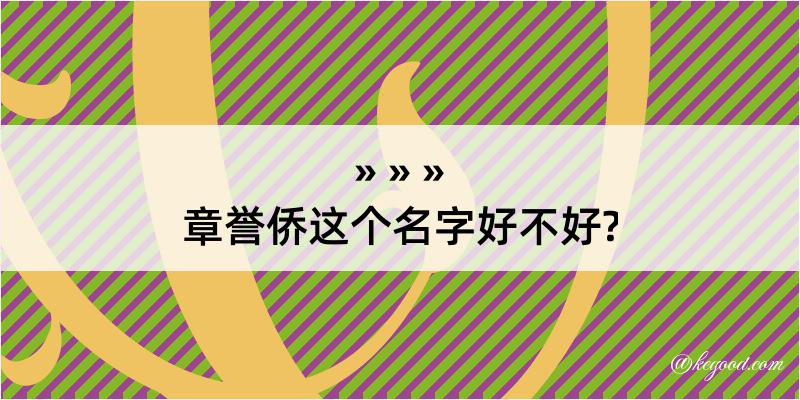 章誉侨这个名字好不好?