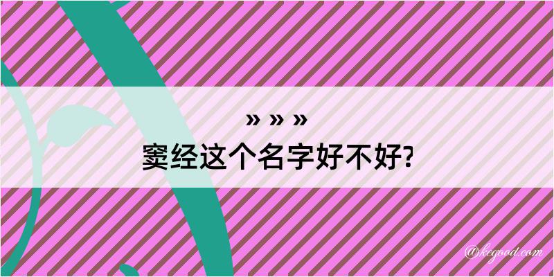 窦经这个名字好不好?