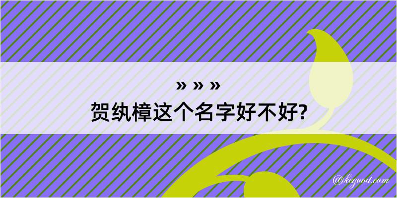 贺纨樟这个名字好不好?