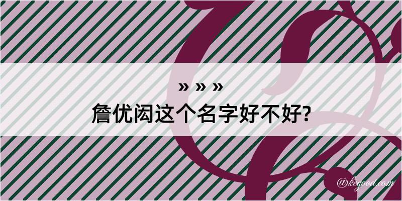 詹优闳这个名字好不好?