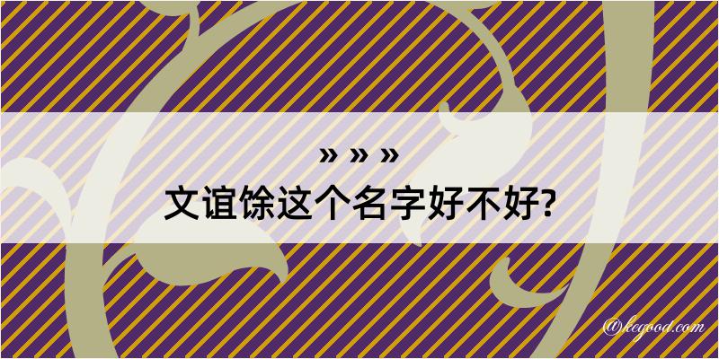 文谊馀这个名字好不好?