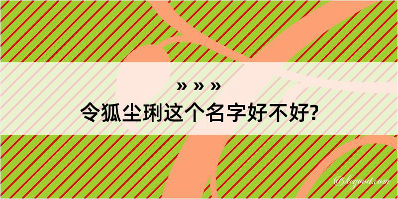 令狐尘琍这个名字好不好?