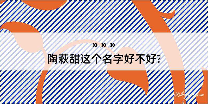 陶萩甜这个名字好不好?