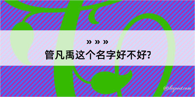 管凡禹这个名字好不好?