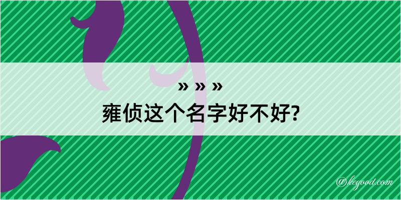 雍侦这个名字好不好?