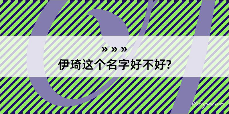 伊琦这个名字好不好?