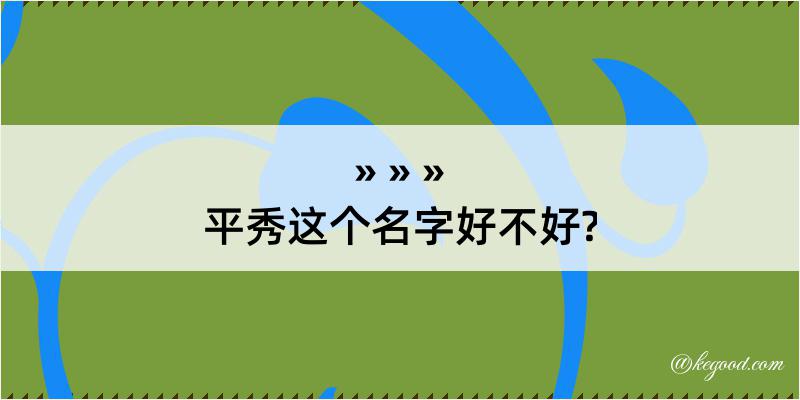 平秀这个名字好不好?