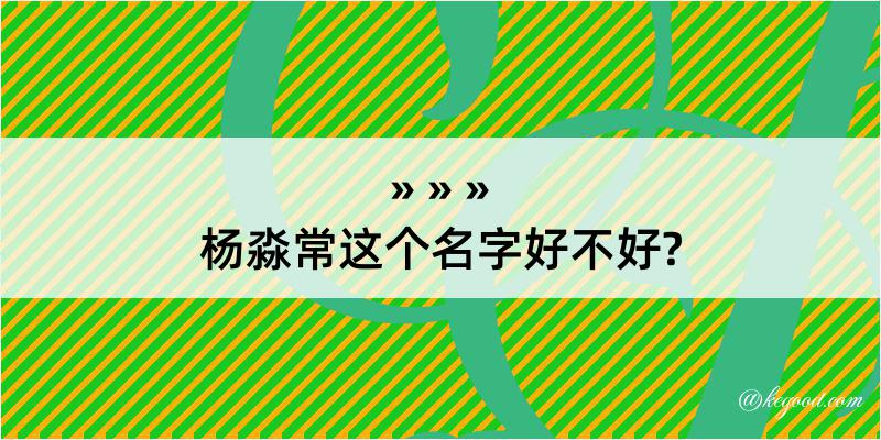 杨淼常这个名字好不好?