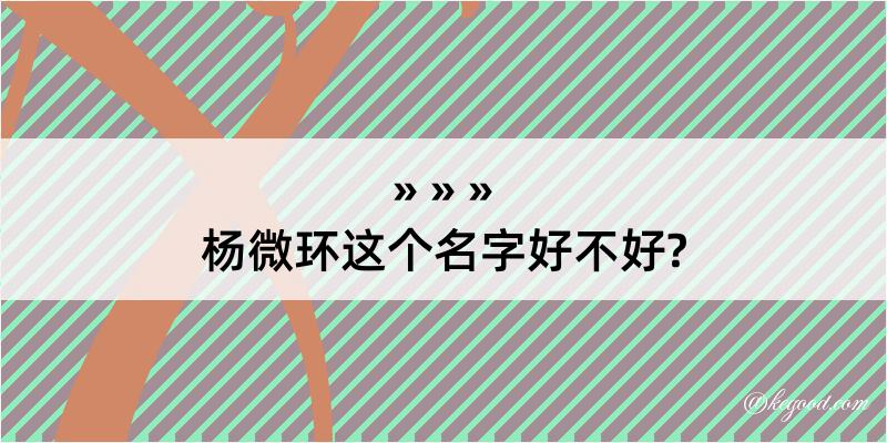 杨微环这个名字好不好?