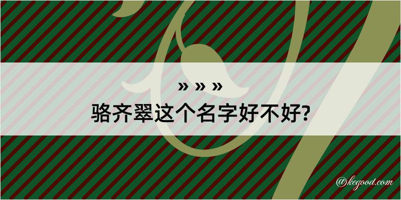 骆齐翠这个名字好不好?