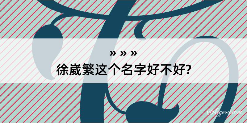 徐崴繁这个名字好不好?