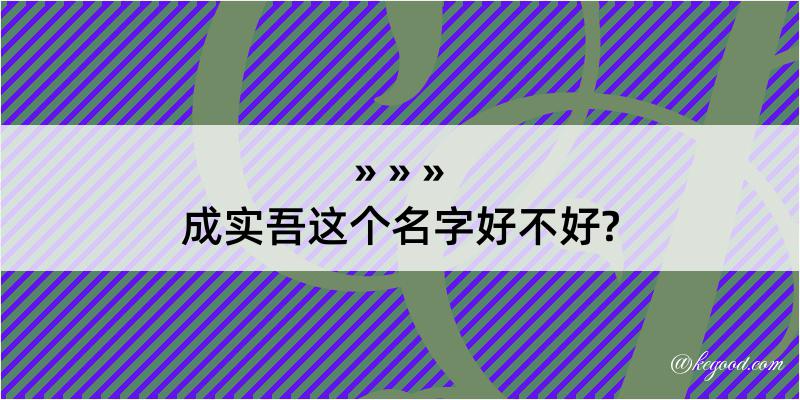 成实吾这个名字好不好?